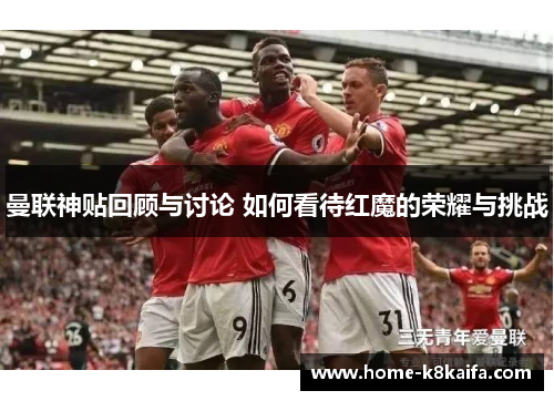 曼联神贴回顾与讨论 如何看待红魔的荣耀与挑战