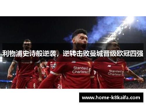 利物浦史诗般逆袭，逆转击败曼城晋级欧冠四强