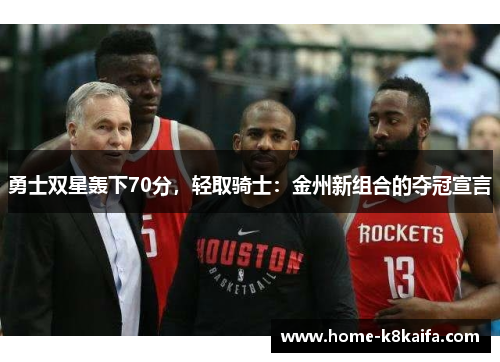 勇士双星轰下70分，轻取骑士：金州新组合的夺冠宣言