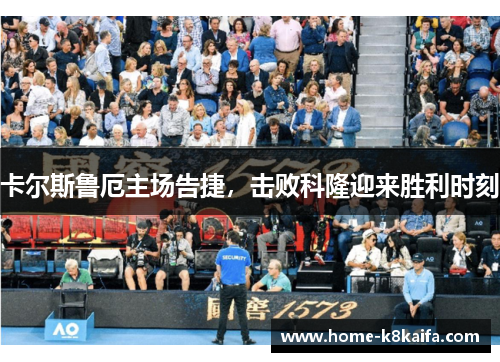 卡尔斯鲁厄主场告捷，击败科隆迎来胜利时刻