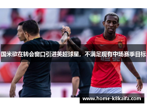 国米欲在转会窗口引进英超球星，不满足现有中场赛季目标