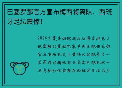 巴塞罗那官方宣布梅西将离队，西班牙足坛震惊！