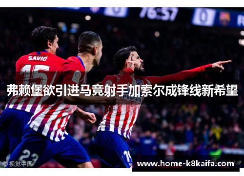 弗赖堡欲引进马竞射手加索尔成锋线新希望