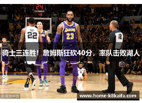 骑士三连胜！詹姆斯狂砍40分，率队击败湖人