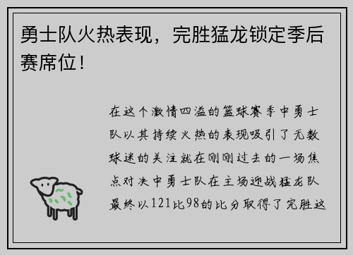 勇士队火热表现，完胜猛龙锁定季后赛席位！