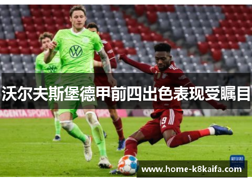 沃尔夫斯堡德甲前四出色表现受瞩目