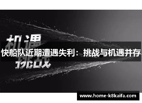 快船队近期遭遇失利：挑战与机遇并存