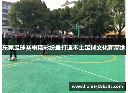 东莞足球赛事精彩纷呈打造本土足球文化新高地