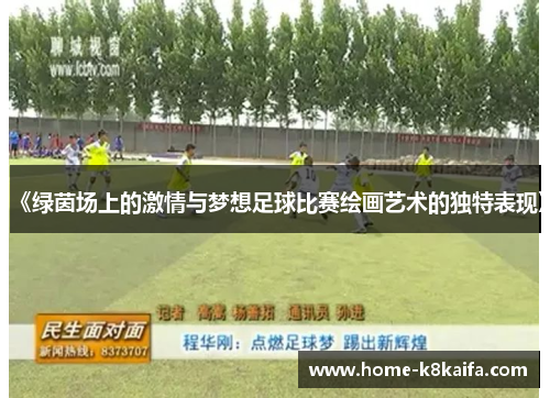 《绿茵场上的激情与梦想足球比赛绘画艺术的独特表现》