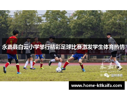 永嘉县白云小学举行精彩足球比赛激发学生体育热情