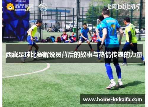 西藏足球比赛解说员背后的故事与热情传递的力量