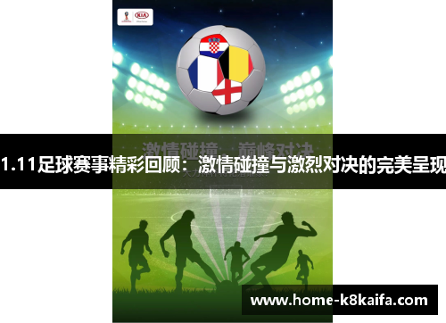 1.11足球赛事精彩回顾：激情碰撞与激烈对决的完美呈现