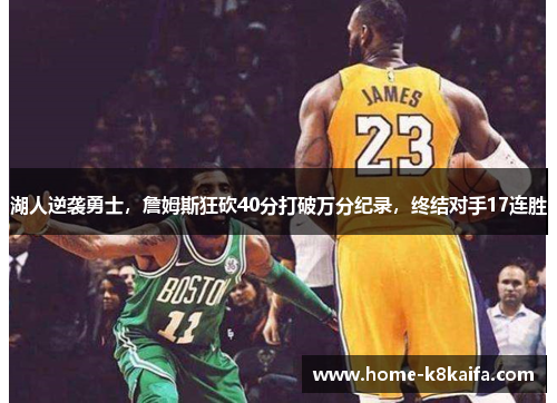 湖人逆袭勇士，詹姆斯狂砍40分打破万分纪录，终结对手17连胜