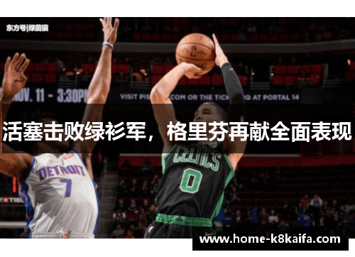 活塞击败绿衫军，格里芬再献全面表现