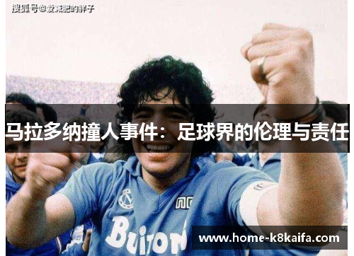 马拉多纳撞人事件：足球界的伦理与责任