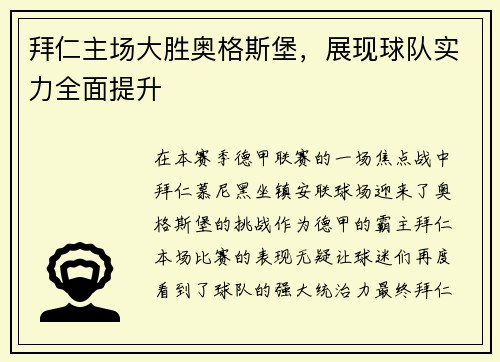 拜仁主场大胜奥格斯堡，展现球队实力全面提升