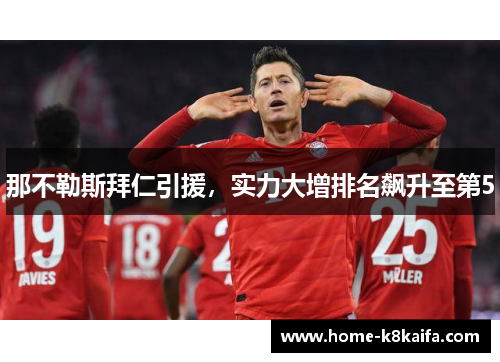 那不勒斯拜仁引援，实力大增排名飙升至第5