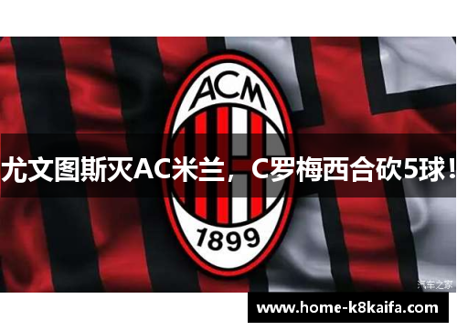 尤文图斯灭AC米兰，C罗梅西合砍5球！