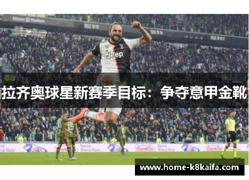 拉齐奥球星新赛季目标：争夺意甲金靴