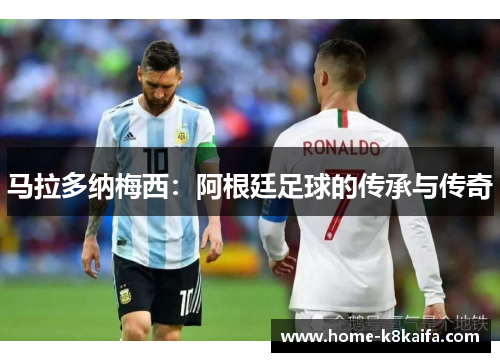 马拉多纳梅西：阿根廷足球的传承与传奇