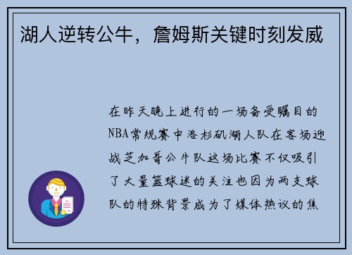 湖人逆转公牛，詹姆斯关键时刻发威