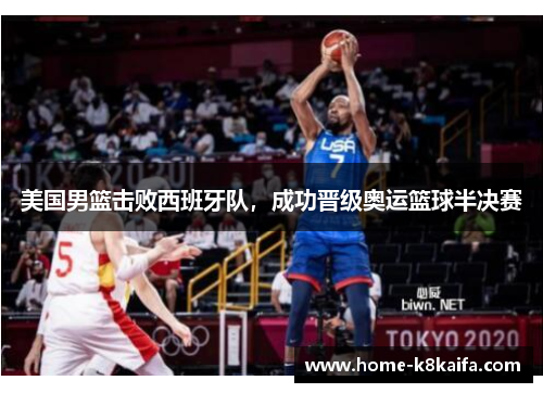美国男篮击败西班牙队，成功晋级奥运篮球半决赛