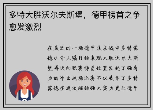 多特大胜沃尔夫斯堡，德甲榜首之争愈发激烈