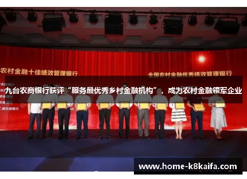 九台农商银行获评“服务最优秀乡村金融机构”，成为农村金融领军企业