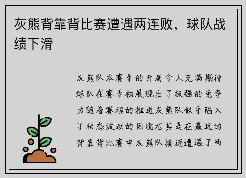 灰熊背靠背比赛遭遇两连败，球队战绩下滑