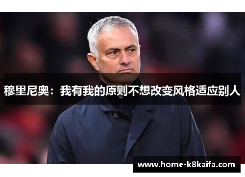 穆里尼奥：我有我的原则不想改变风格适应别人