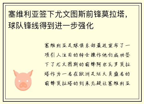 塞维利亚签下尤文图斯前锋莫拉塔，球队锋线得到进一步强化