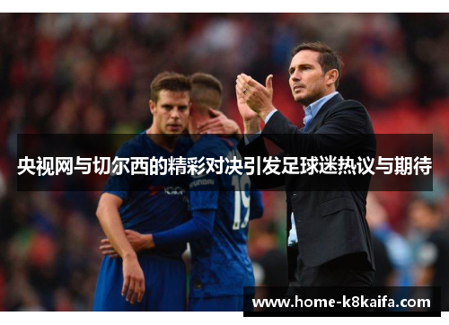 央视网与切尔西的精彩对决引发足球迷热议与期待