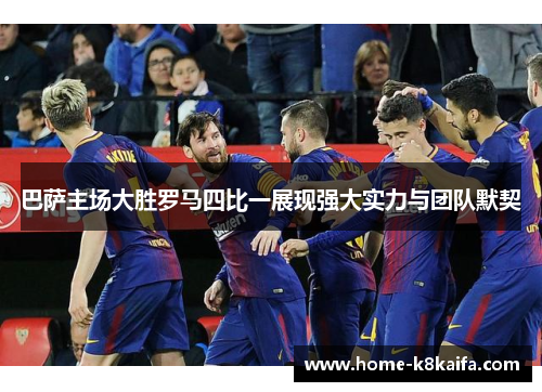 巴萨主场大胜罗马四比一展现强大实力与团队默契