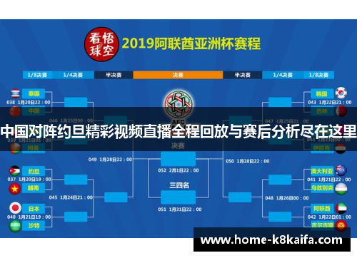 中国对阵约旦精彩视频直播全程回放与赛后分析尽在这里