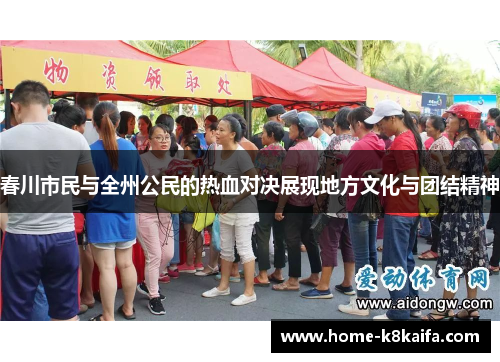 春川市民与全州公民的热血对决展现地方文化与团结精神
