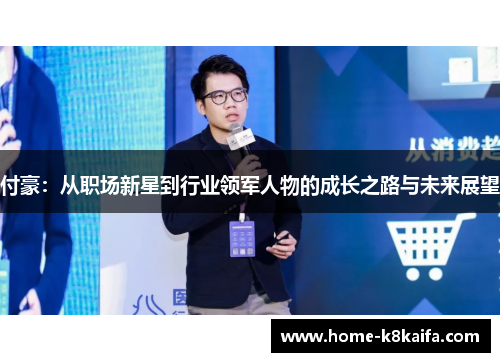 付豪：从职场新星到行业领军人物的成长之路与未来展望